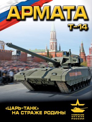 cover image of «Армата». «Царь-Танк» на страже Родины